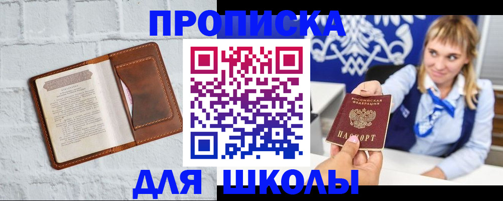 временная регистрация для школы в Мамадыше